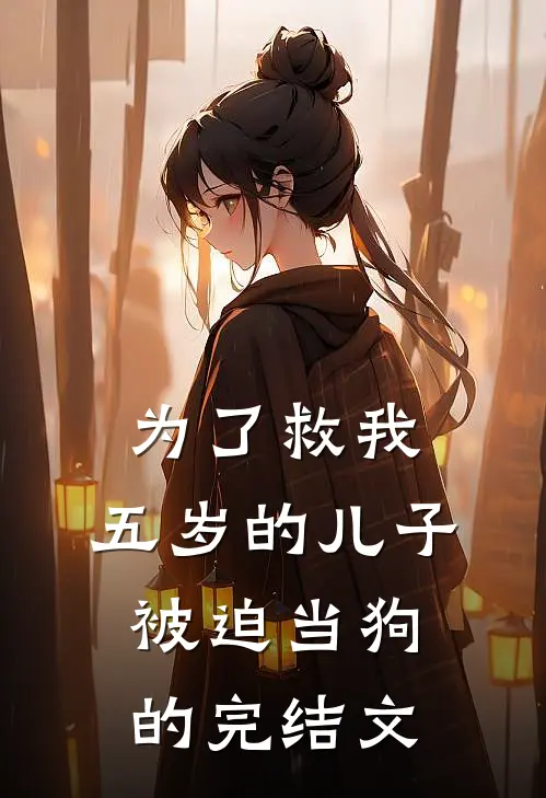为了救我，五岁的儿子被迫当狗的完结文
