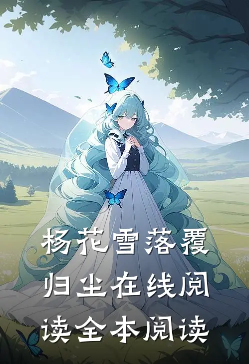 杨花雪落覆归尘在线阅读全本阅读