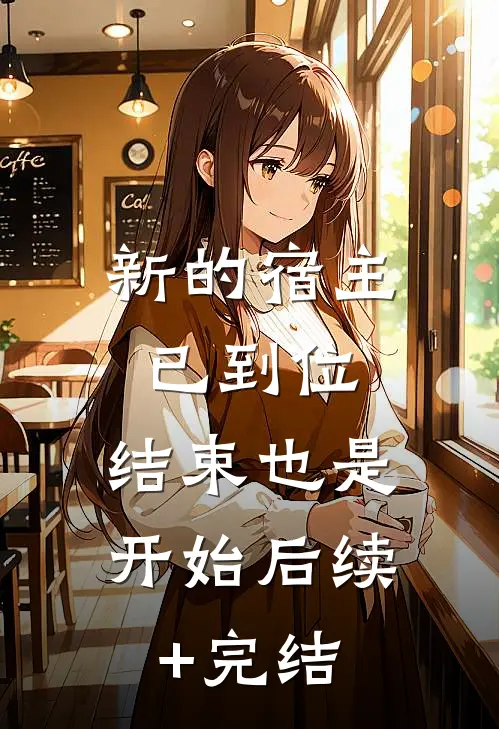 新的宿主已到位，结束也是开始后续+完结