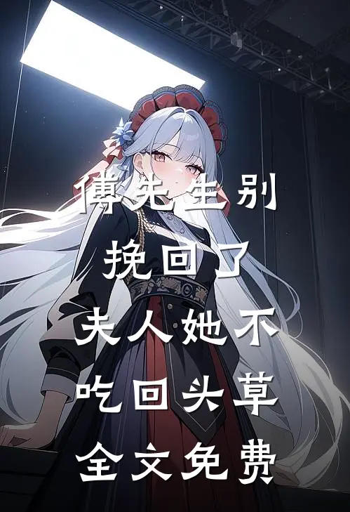傅先生别挽回了，夫人她不吃回头草全文免费