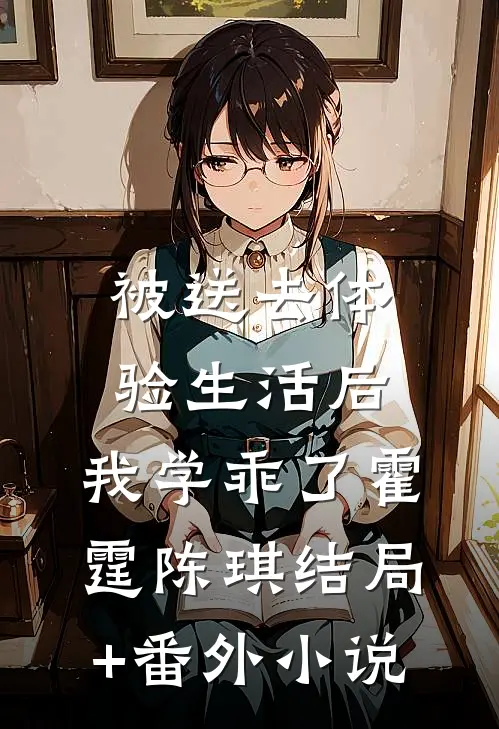 被送去体验生活后，我学乖了霍霆陈琪结局+番外小说