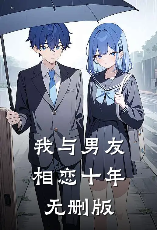 我与男友相恋十年无删版