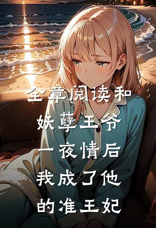 全章阅读和妖孽王爷一夜情后，我成了他的准王妃
