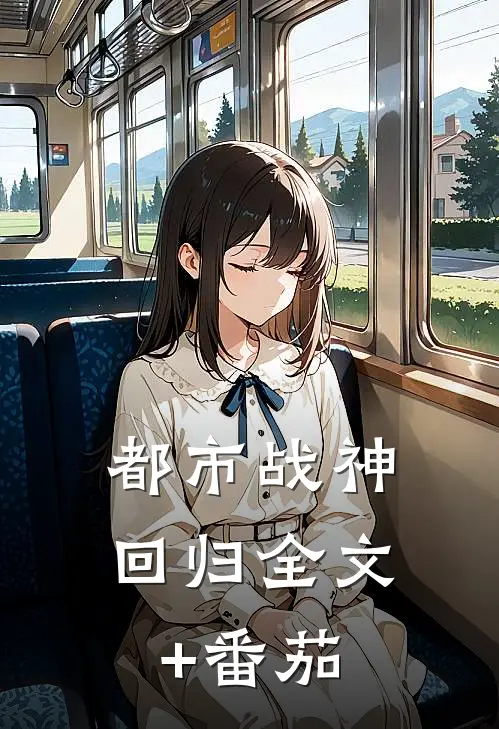 都市战神回归全文+番茄