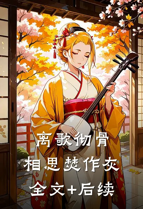 离歌彻骨，相思焚作灰全文+后续