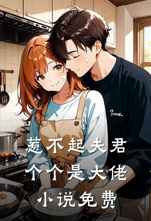 惹不起夫君个个是大佬小说免费