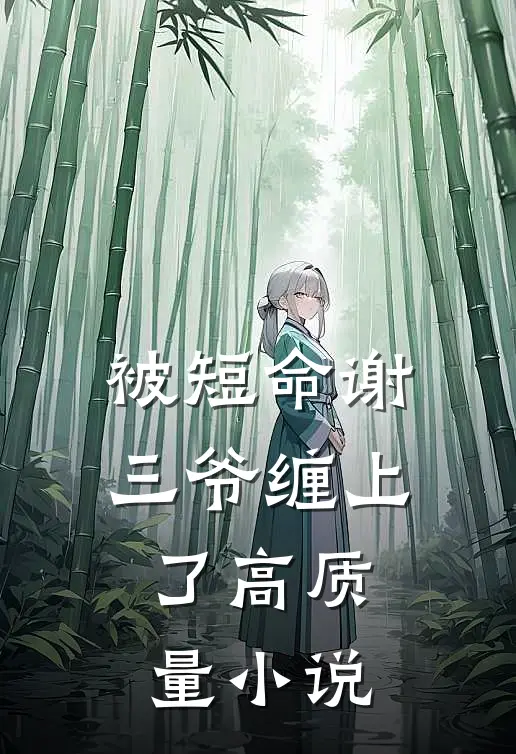 被短命谢三爷缠上了高质量小说