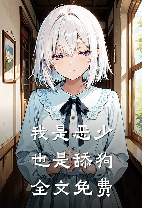 我是恶少，也是舔狗全文免费