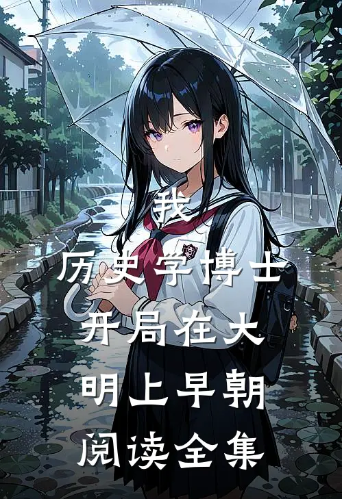 我，历史学博士，开局在大明上早朝阅读全集