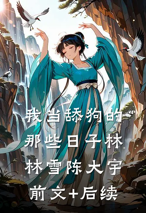 我当舔狗的那些日子林林雪陈大宇前文+后续