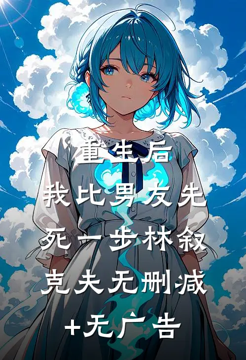 重生后，我比男友先死一步林叙克夫无删减+无广告