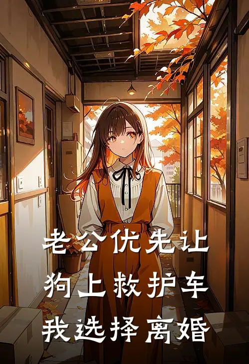 老公优先让狗上救护车，我选择离婚