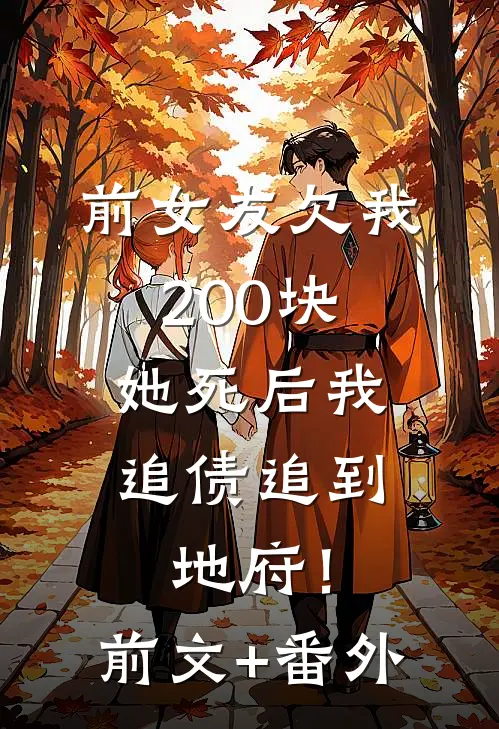 前女友欠我200块，她死后我追债追到地府！前文+番外