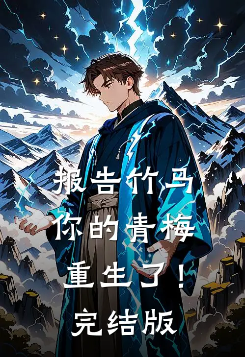 报告竹马：你的青梅重生了！完结版