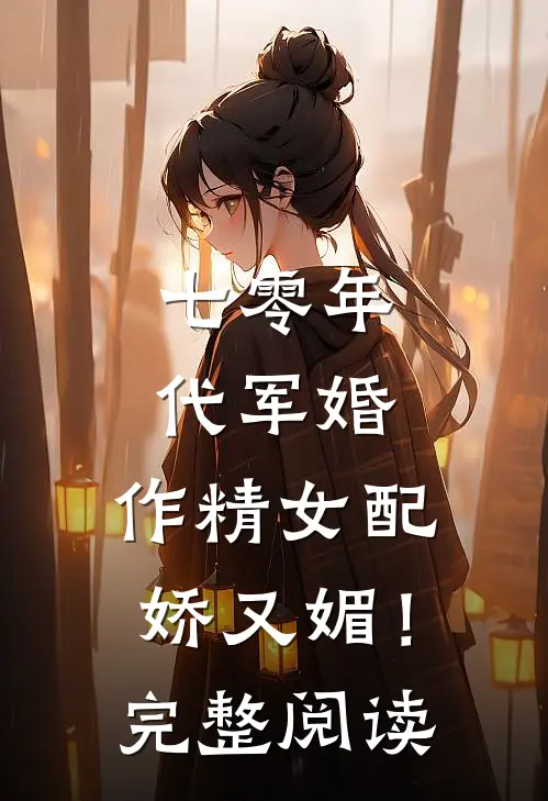七零年代军婚，作精女配娇又媚！完整阅读