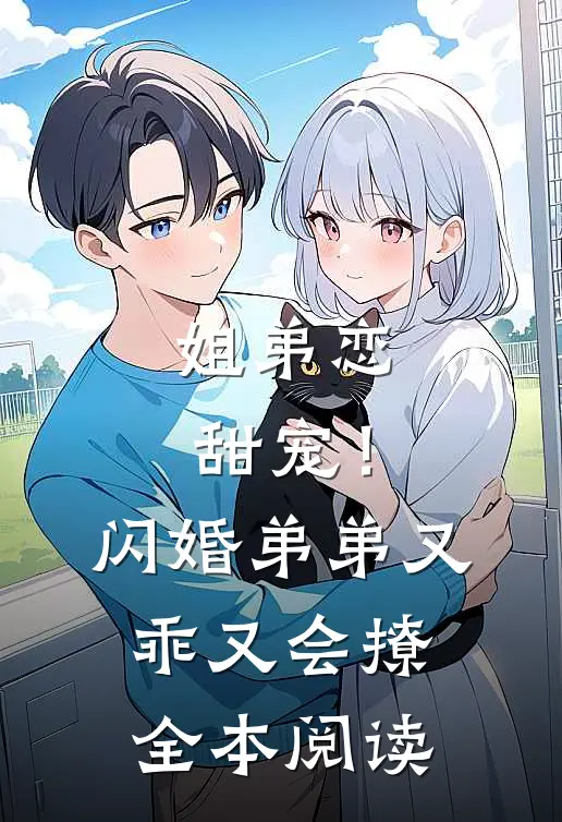 姐弟恋甜宠！闪婚弟弟又乖又会撩全本阅读
