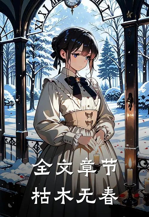 全文章节枯木无春