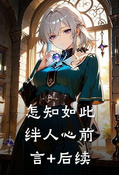 怎知如此绊人心前言+后续