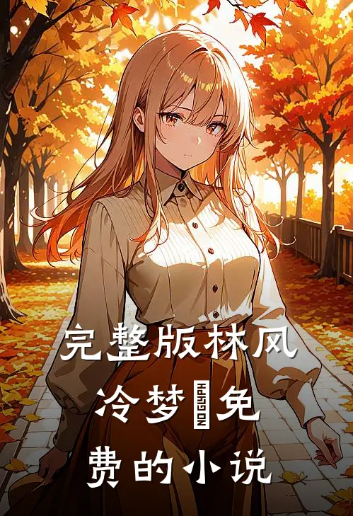 完整版林风冷梦娢免费的小说