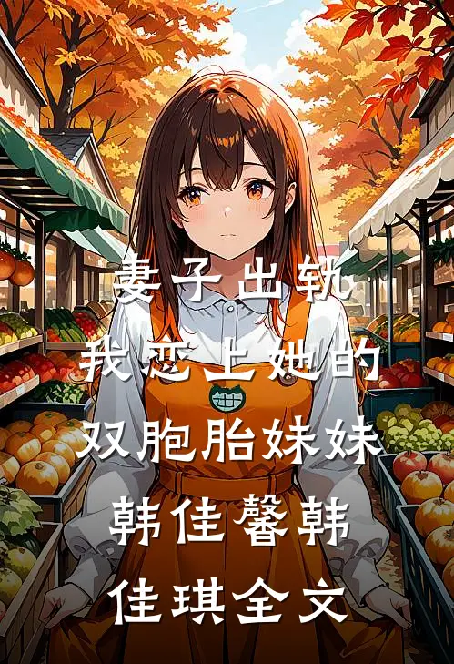 妻子出轨，我恋上她的双胞胎妹妹韩佳馨韩佳琪全文