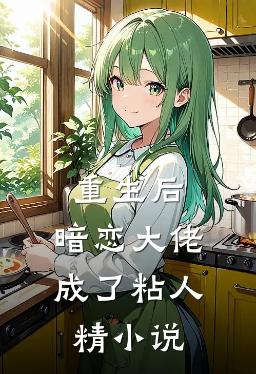 重生后，暗恋大佬成了粘人精小说