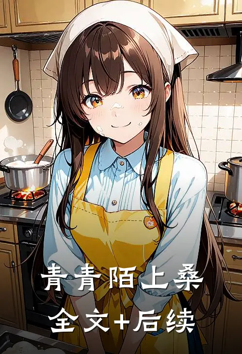 青青陌上桑全文+后续