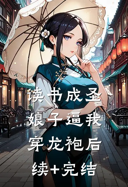 读书成圣，娘子逼我穿龙袍后续+完结