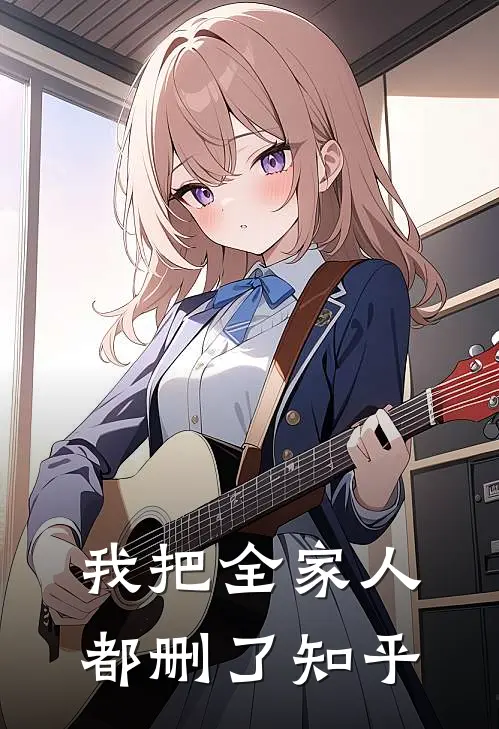 我把全家人都删了知乎