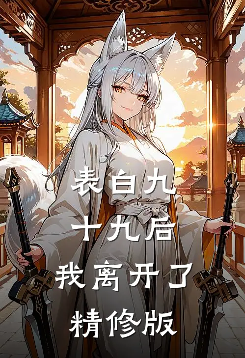表白九十九后，我离开了精修版