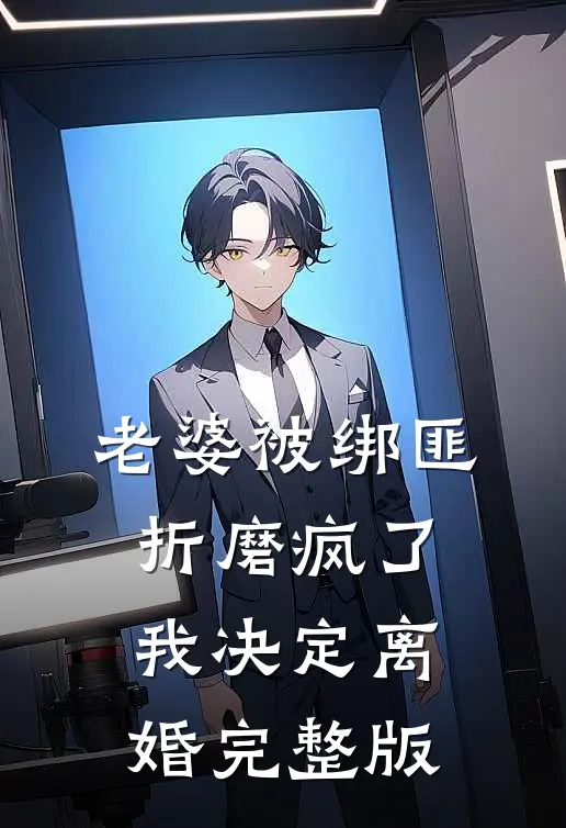 老婆被绑匪折磨疯了，我决定离婚完整版