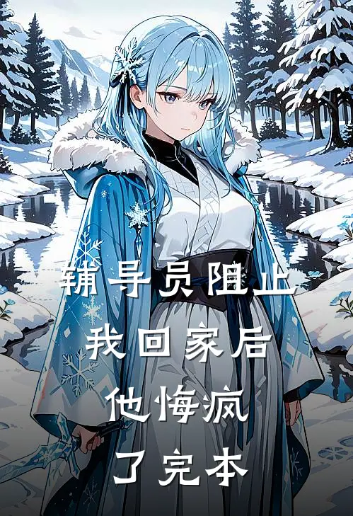辅导员阻止我回家后，他悔疯了完本