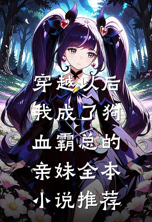 穿越以后，我成了狗血霸总的亲妹全本小说推荐