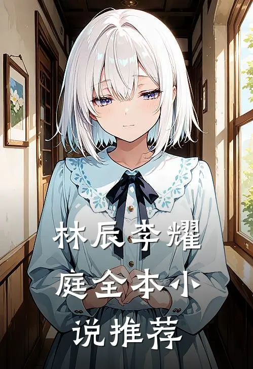 林辰李耀庭全本小说推荐