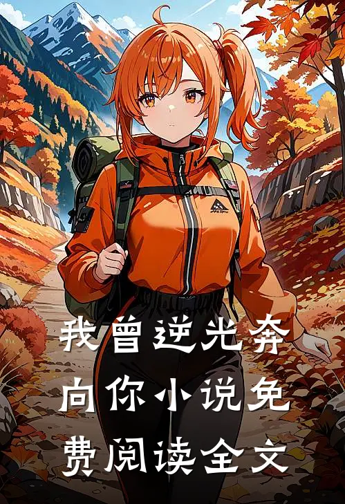 我曾逆光奔向你小说免费阅读全文