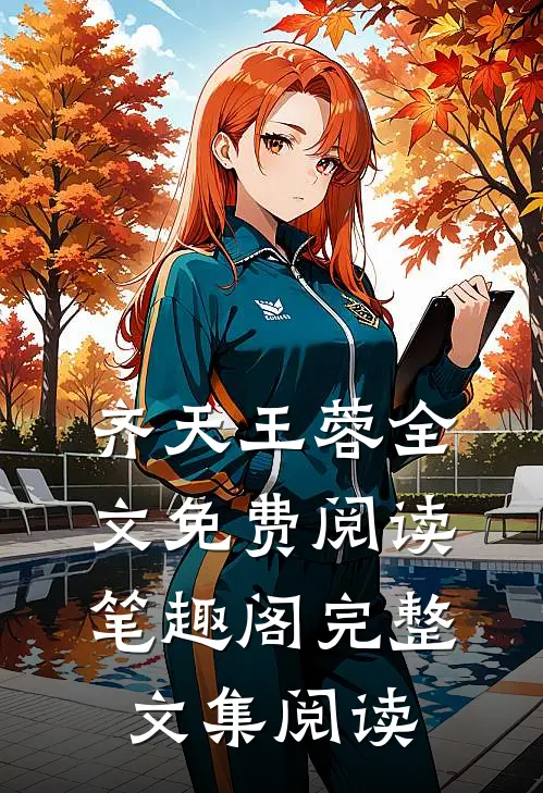齐天王蓉全文免费阅读笔趣阁完整文集阅读