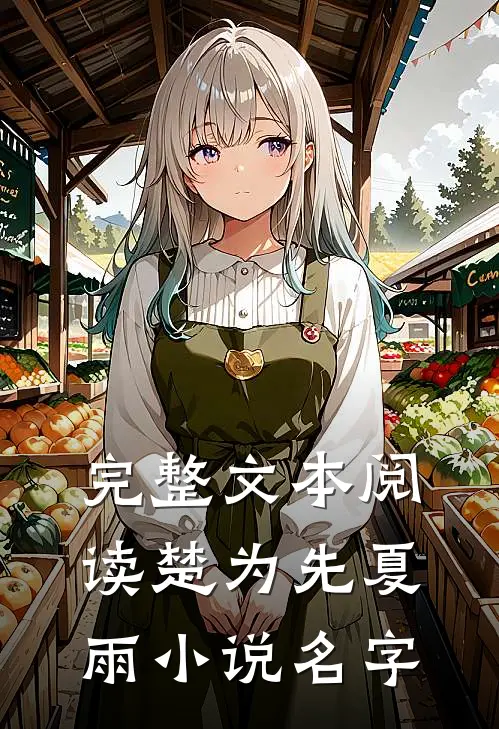 完整文本阅读楚为先夏雨小说名字