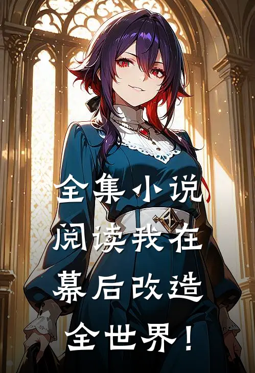 全集小说阅读我在幕后改造全世界！