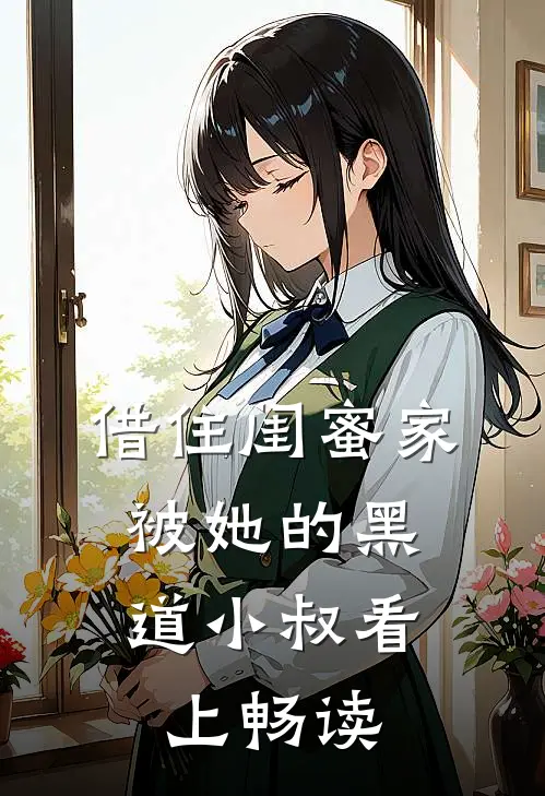 借住闺蜜家，被她的黑道小叔看上畅读