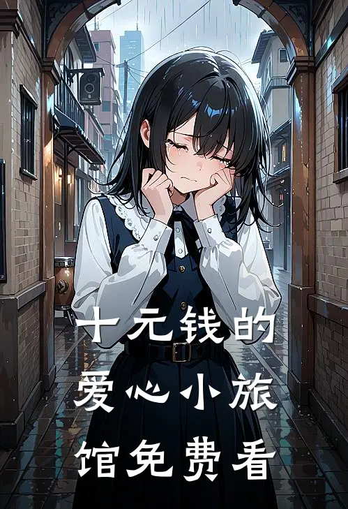 十元钱的爱心小旅馆免费看