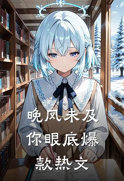 晚风未及你眼底爆款热文