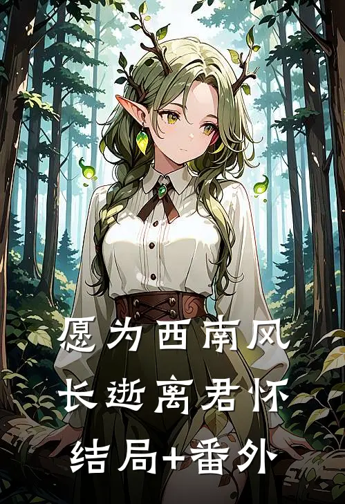 愿为西南风，长逝离君怀结局+番外