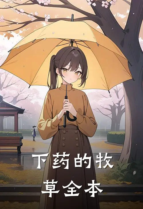 下药的牧草全本