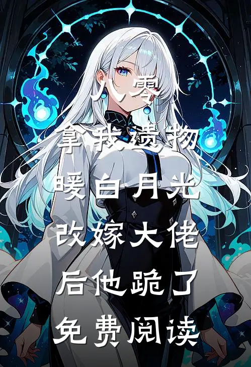 八零：拿我遗物暖白月光，改嫁大佬后他跪了免费阅读