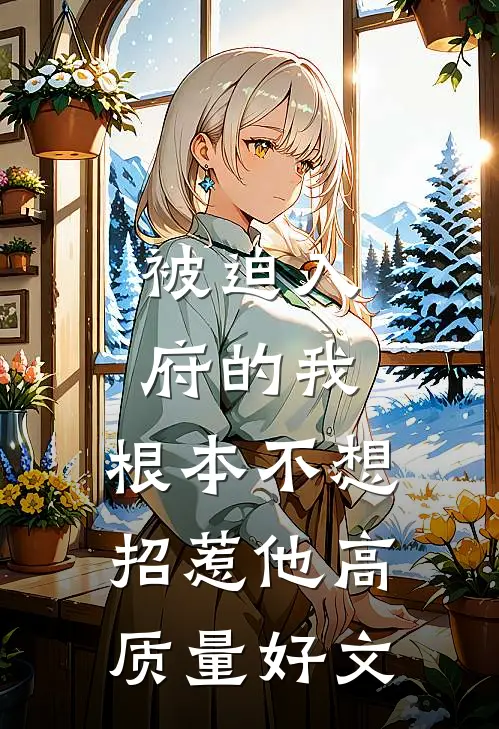 被迫入府的我，根本不想招惹他高质量好文