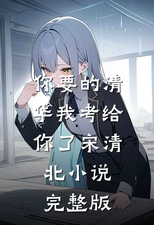 你要的清华我考给你了宋清北小说完整版