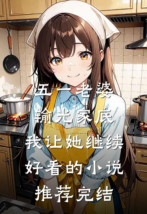 五一老婆输光家底，我让她继续好看的小说推荐完结