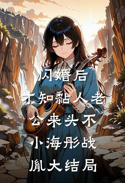 闪婚后，才知黏人老公来头不小海彤战胤大结局