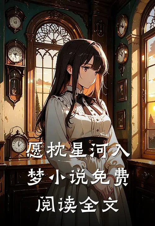 愿枕星河入梦小说免费阅读全文