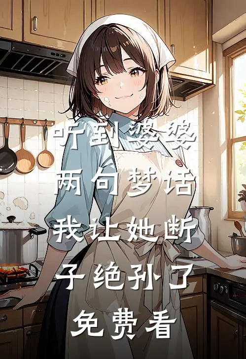 听到婆婆两句梦话，我让她断子绝孙了免费看