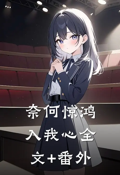 奈何惊鸿入我心全文+番外